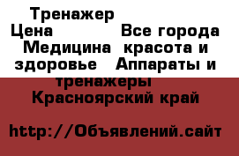 Тренажер Cardio slim › Цена ­ 3 100 - Все города Медицина, красота и здоровье » Аппараты и тренажеры   . Красноярский край